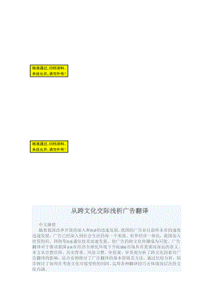 从跨文化交际浅析广告翻译毕业论文.doc