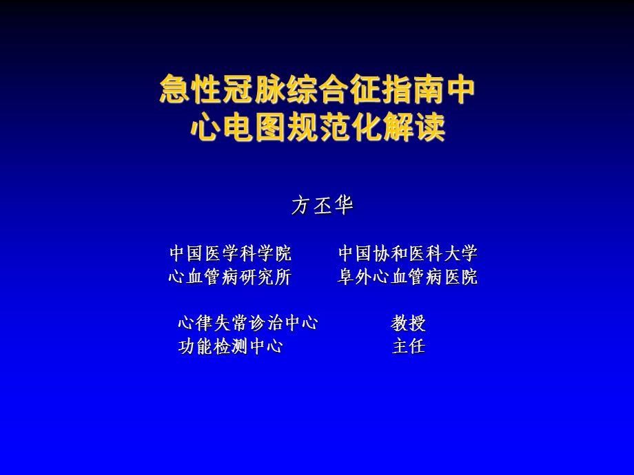 急性冠脉综合征中的心电图解读.ppt_第1页