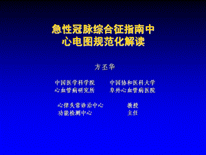 急性冠脉综合征中的心电图解读.ppt