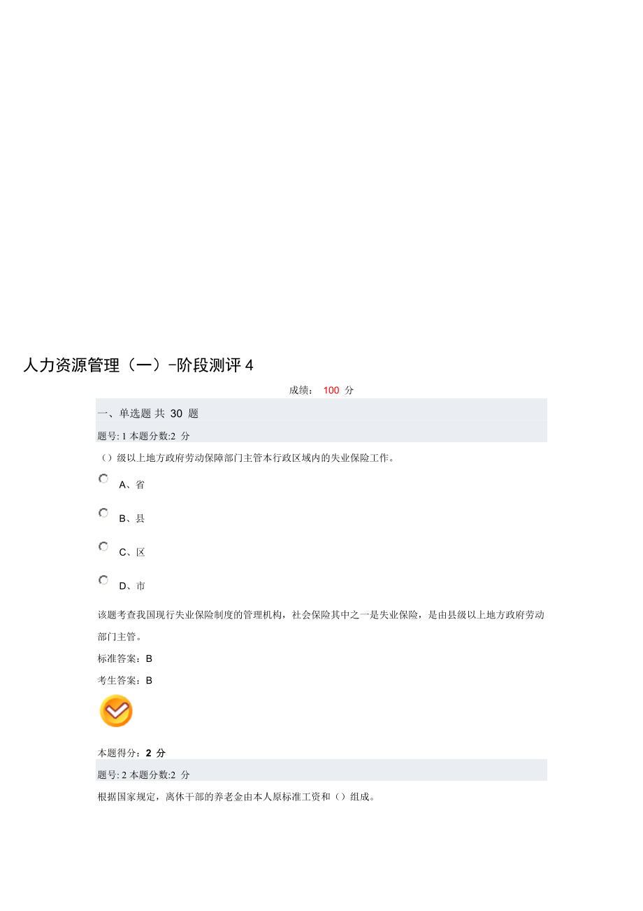 自学考试人力资源管理一阶段性测评4.doc_第1页