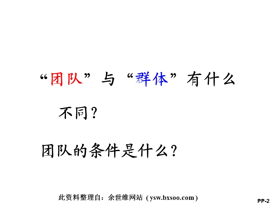 打造高效卓越的团队.ppt_第2页