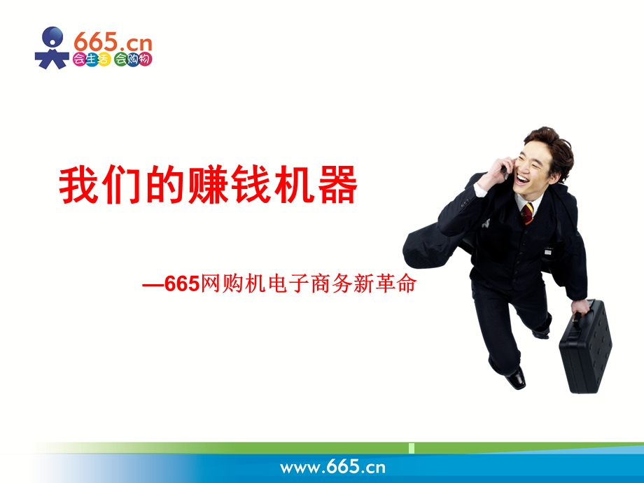 665网购机最新课件.ppt_第1页