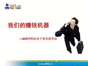 665网购机最新课件.ppt