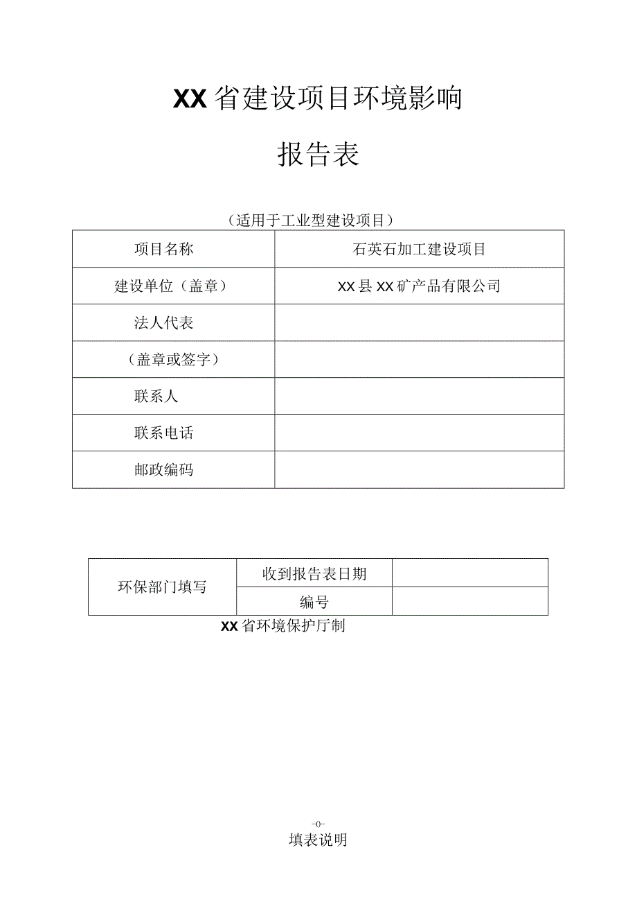 XX石英石加工建设项目环境影响报告书（环评报告书报批稿）.docx_第1页