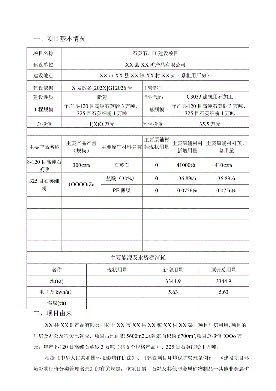 XX石英石加工建设项目环境影响报告书（环评报告书报批稿）.docx_第3页