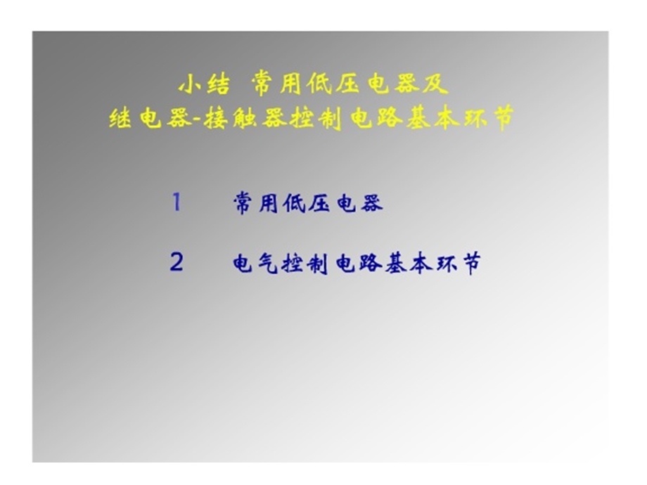 常用低压电器继电器接触器及控制电路.ppt_第1页