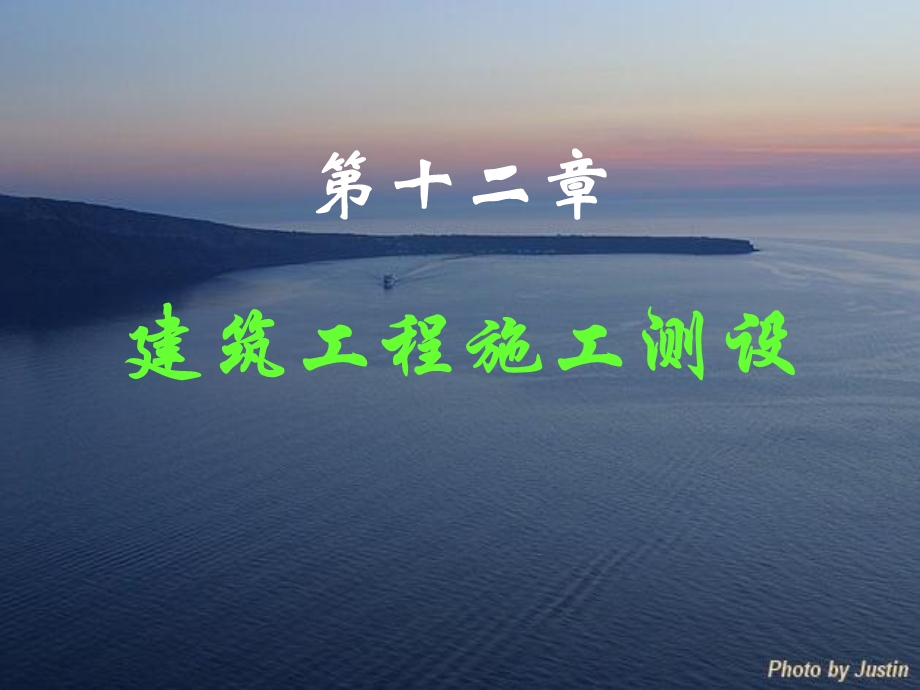 工业与民用建筑工程施工测量.ppt_第2页