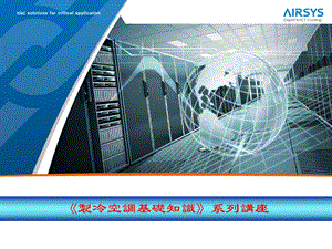 制冷空调基础知识系列讲座全 (NXPowerLite).ppt