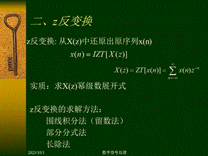 数字信号处理DSP第二章2z反变换.ppt