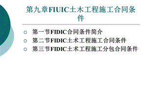 建筑工程合同管理第九章.ppt