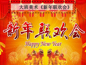 大班美术《新年联欢会》.ppt