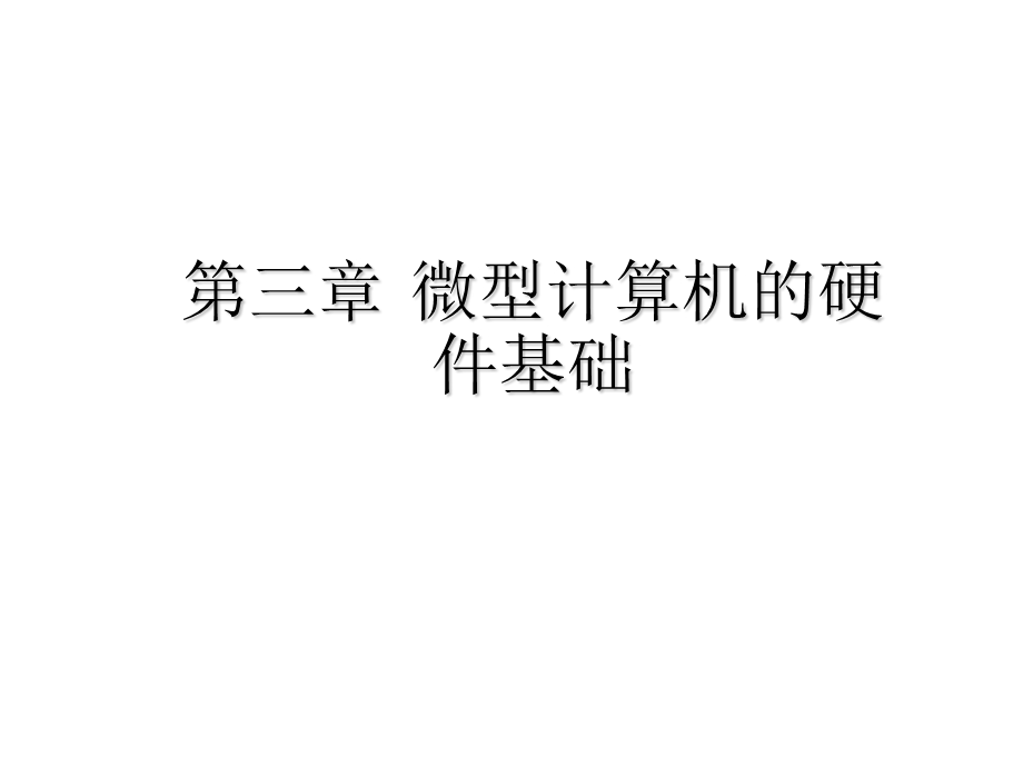 微型计算机的硬件基础.ppt_第1页