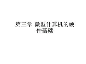 微型计算机的硬件基础.ppt