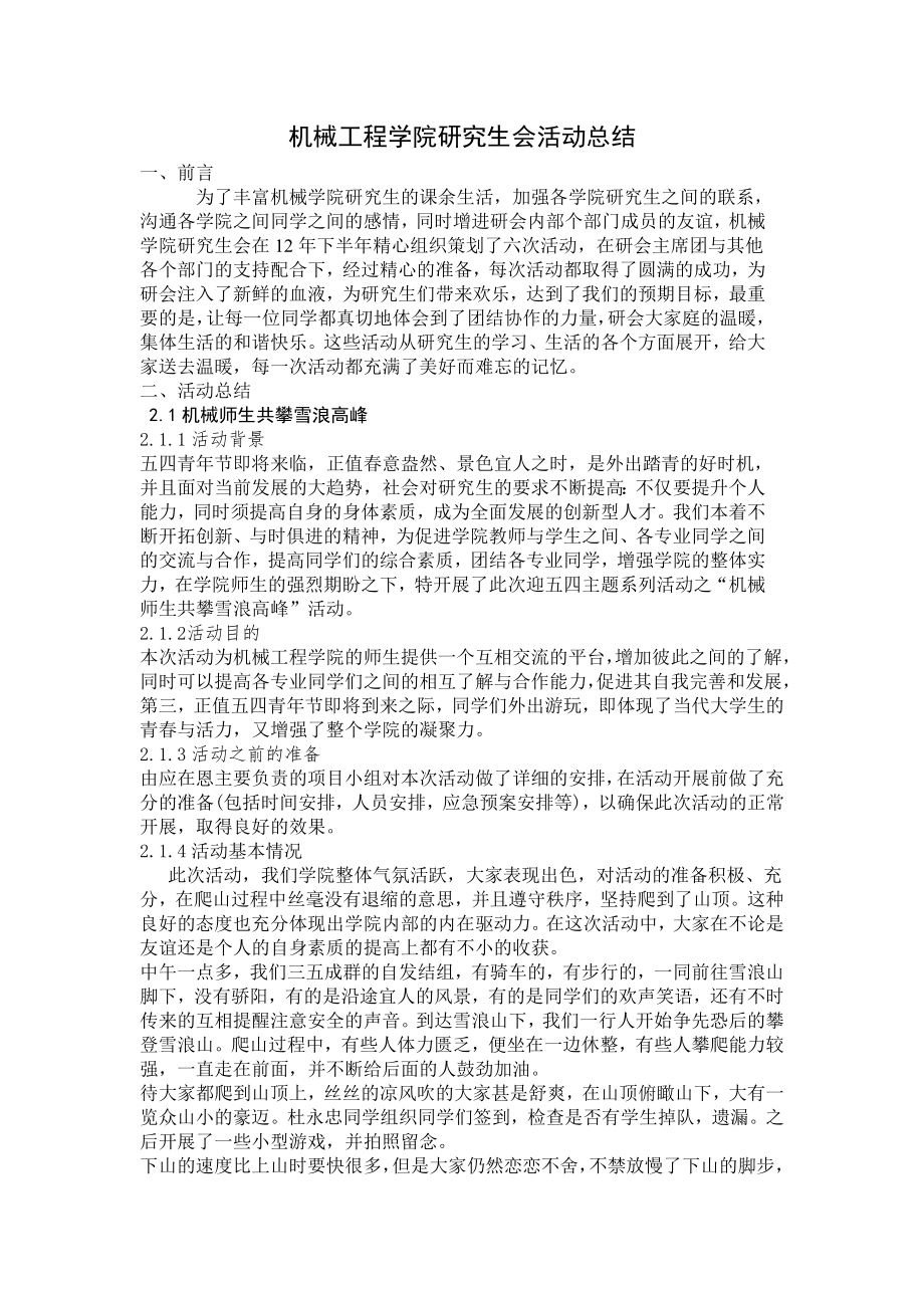 机械研生会活动总结.doc_第1页