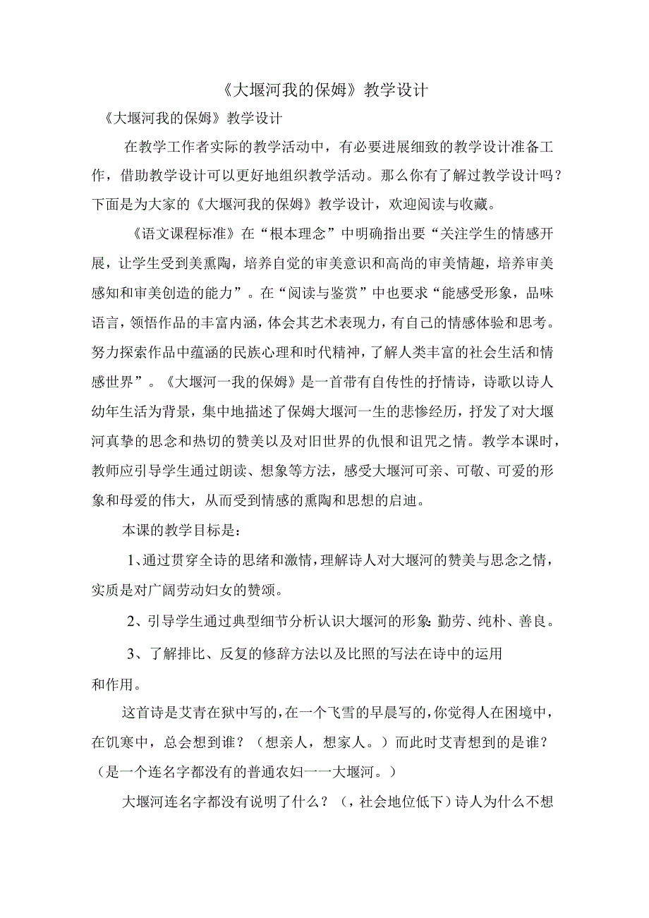 《大堰河我的保姆》教学设计.docx_第1页