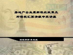 房地产企业税收政策及所得税汇算清缴申报讲座.ppt