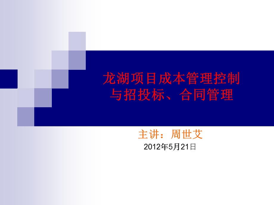 龙湖项目成本管理控制21最新课件.ppt_第1页