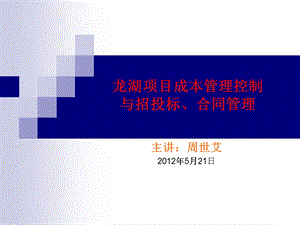 龙湖项目成本管理控制21最新课件.ppt