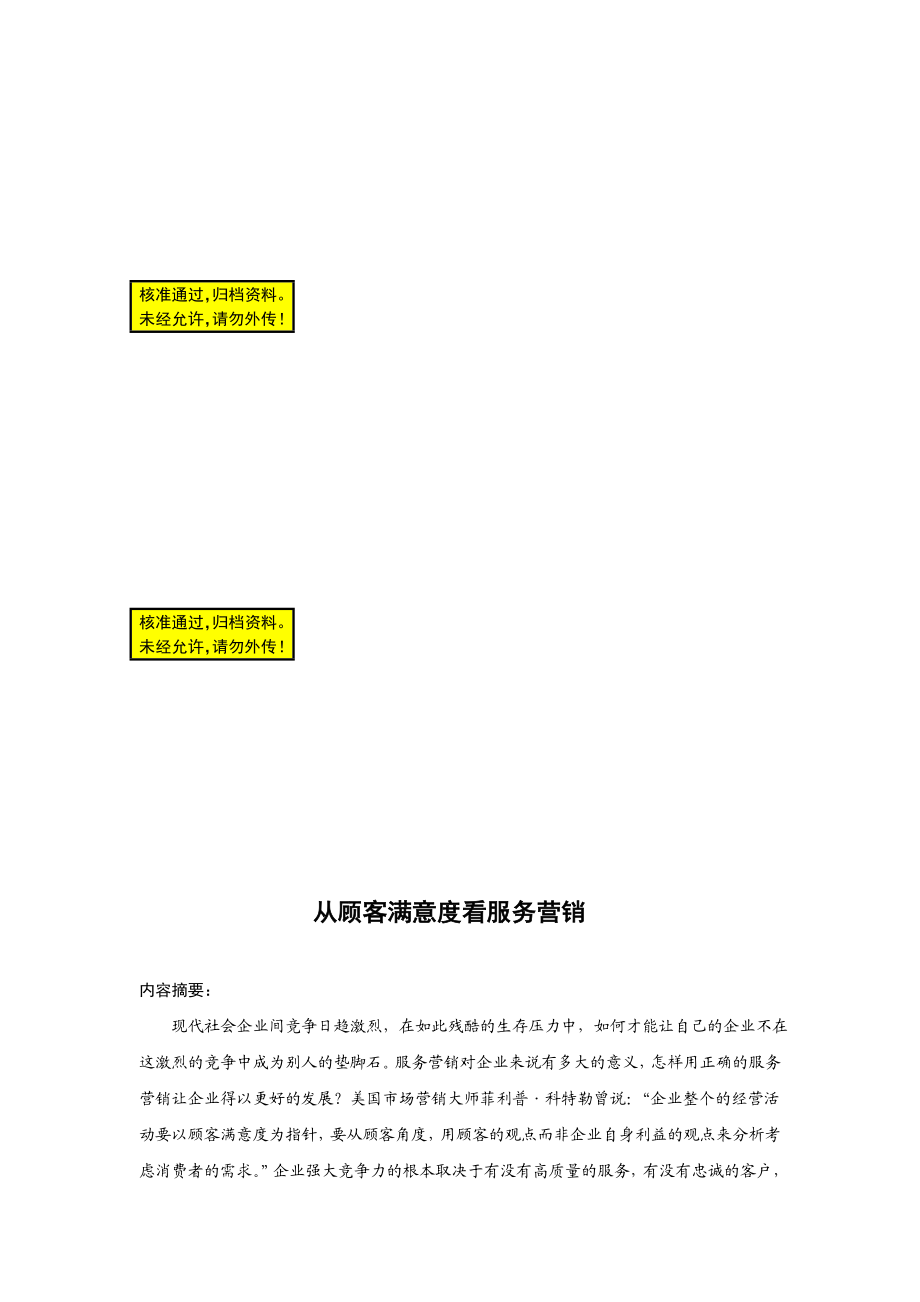 从顾客满意度看服务营销毕业论文.doc_第1页