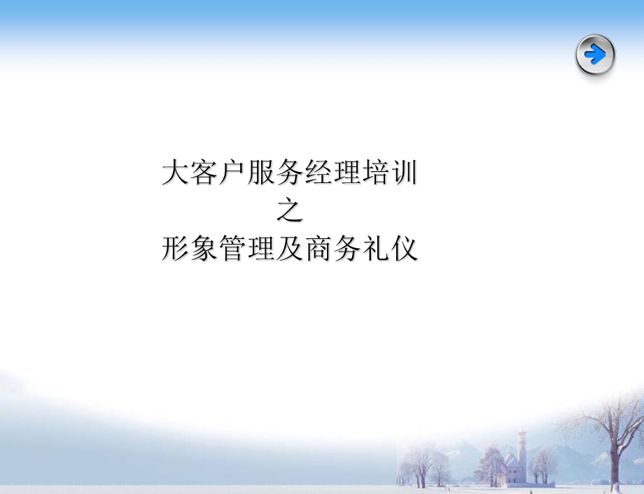 大客户经理培训-职业形象与商务礼仪.ppt_第1页