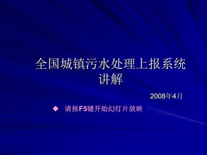 城镇污水处理上报系统讲.ppt