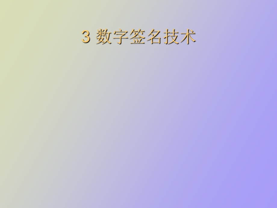 数字签名技术.ppt_第1页