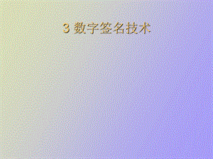 数字签名技术.ppt