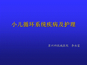 循环系统疾病及护理ppt课件.ppt