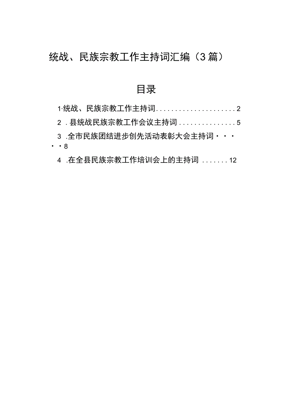 统战、民族宗教工作主持词汇编（4篇）.docx_第1页