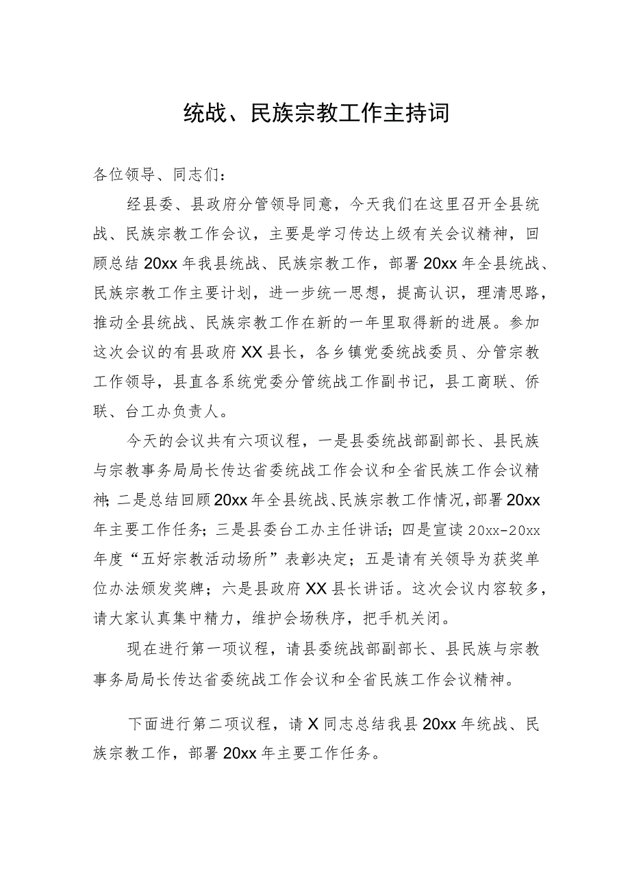 统战、民族宗教工作主持词汇编（4篇）.docx_第2页