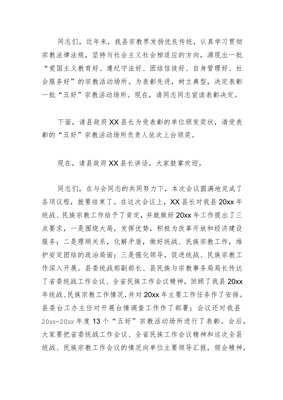 统战、民族宗教工作主持词汇编（4篇）.docx_第3页