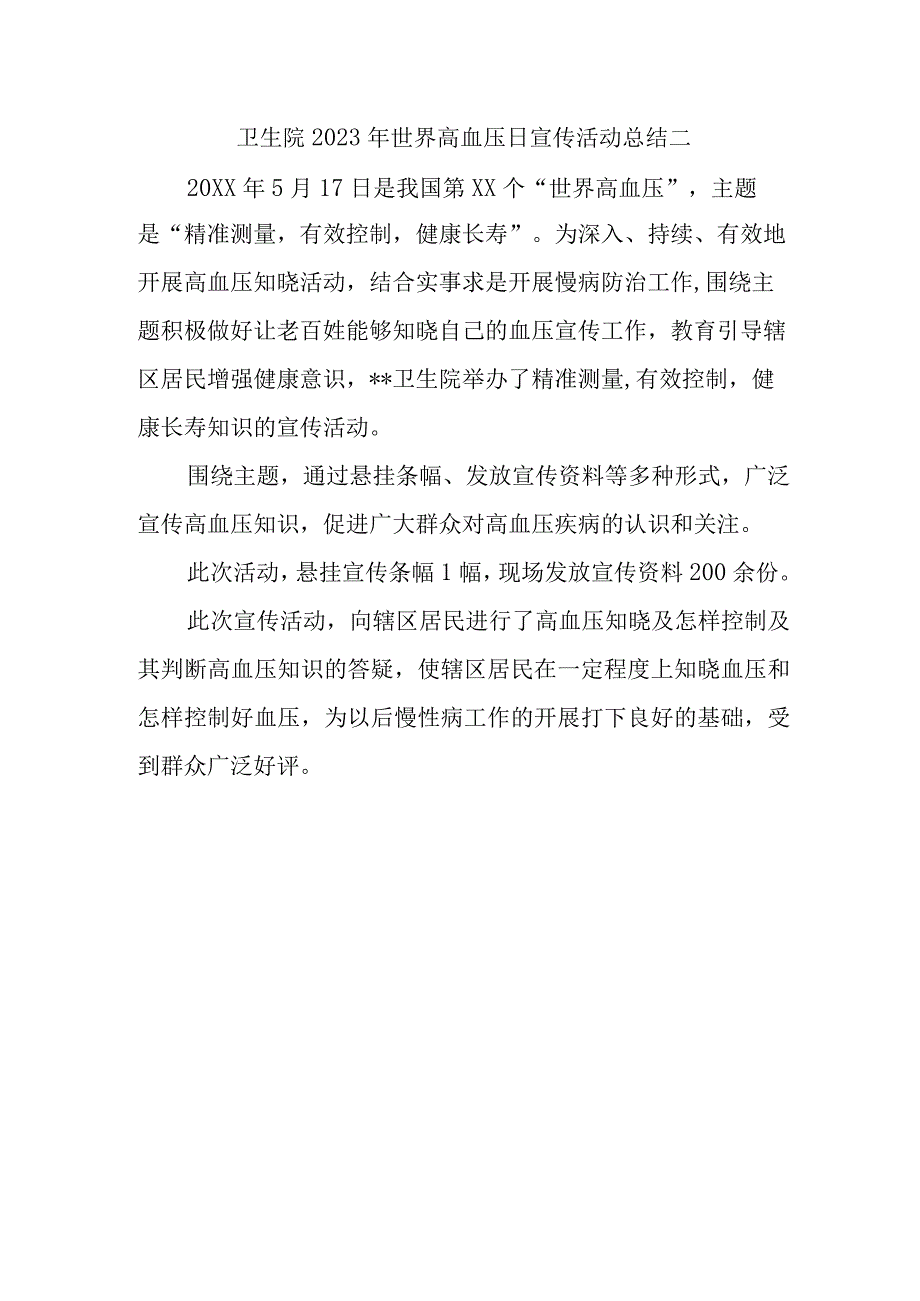 卫生院2023年世界高血压日宣传活动总结二.docx_第1页