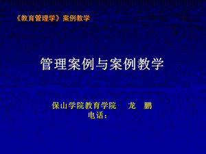 学校管理案例教学提纲.ppt