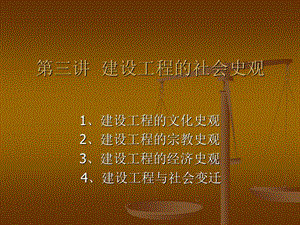 建设工程的社会史观.ppt