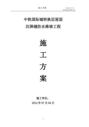 【最新精选】转换层变形缝防水维施工方案.doc