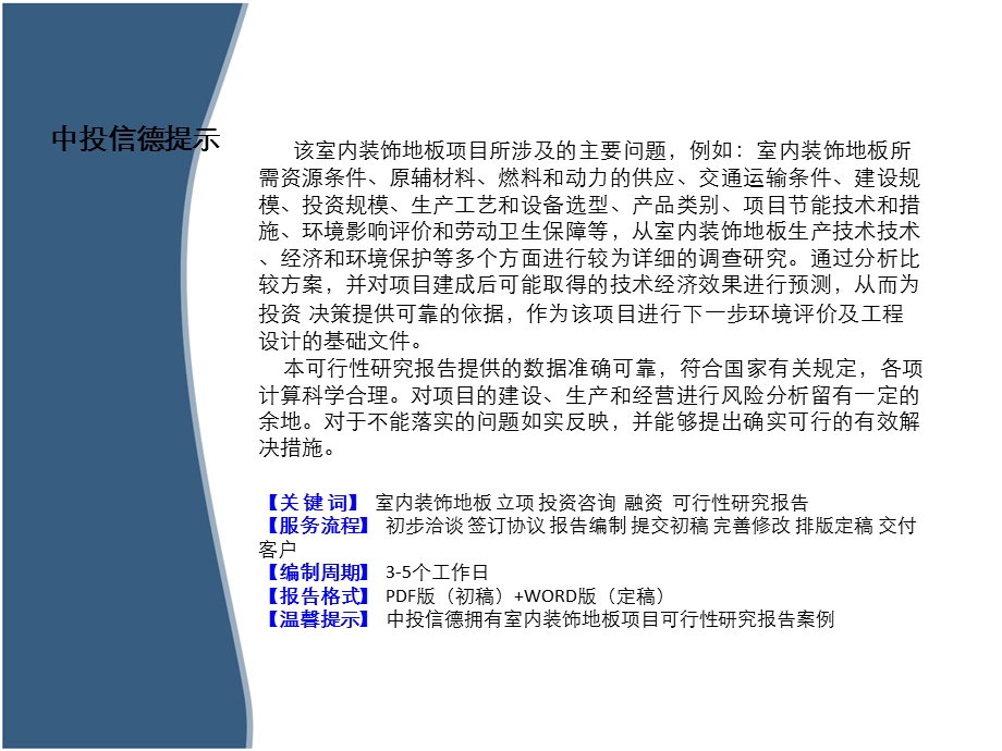 室内装饰地板项目可行研究报告.ppt_第2页