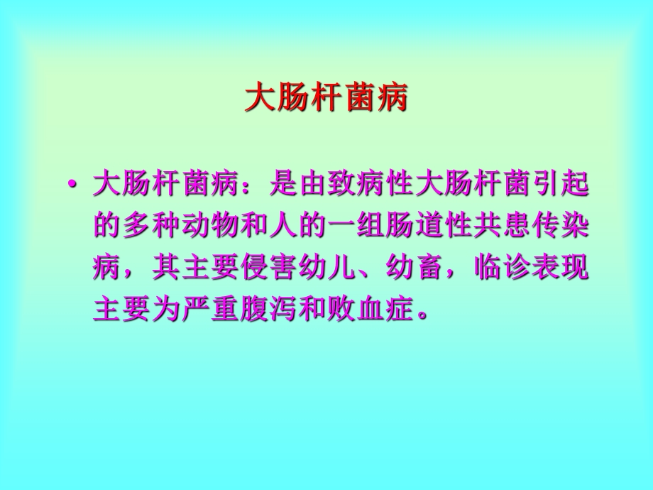 大肠杆菌病动物传染病.ppt_第1页