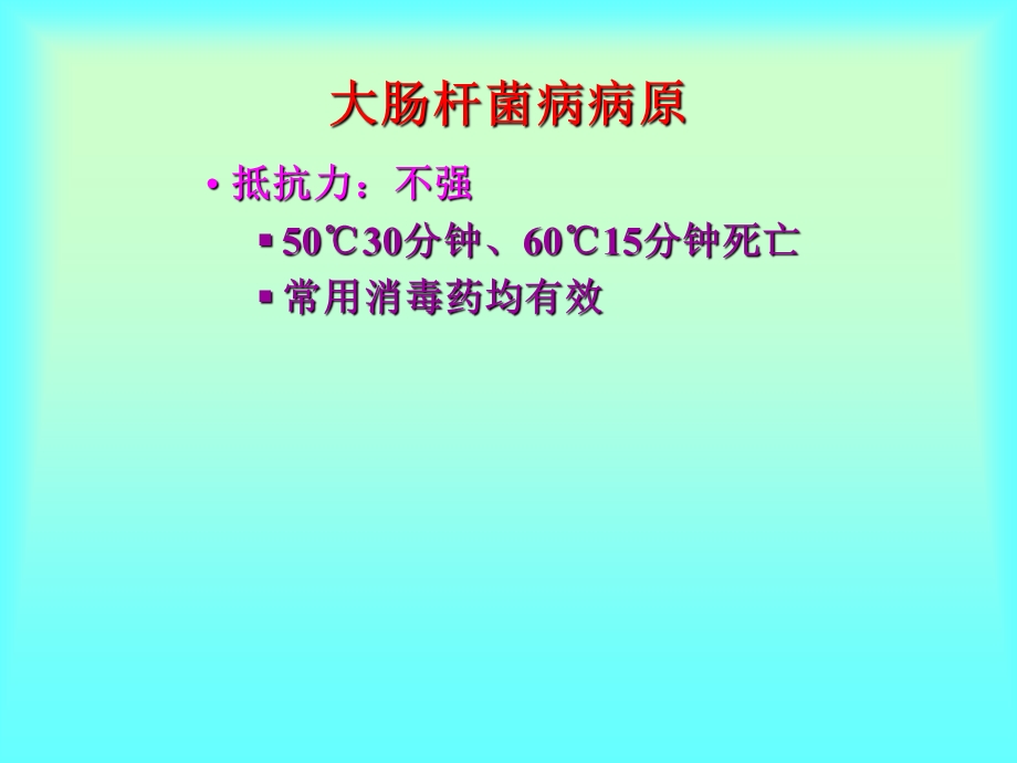 大肠杆菌病动物传染病.ppt_第3页