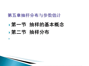 抽样分布与参数估计第一第二节.ppt