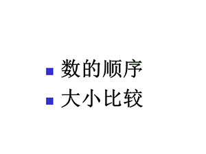 数学下册《数的顺序大小比较课件PPT》.ppt