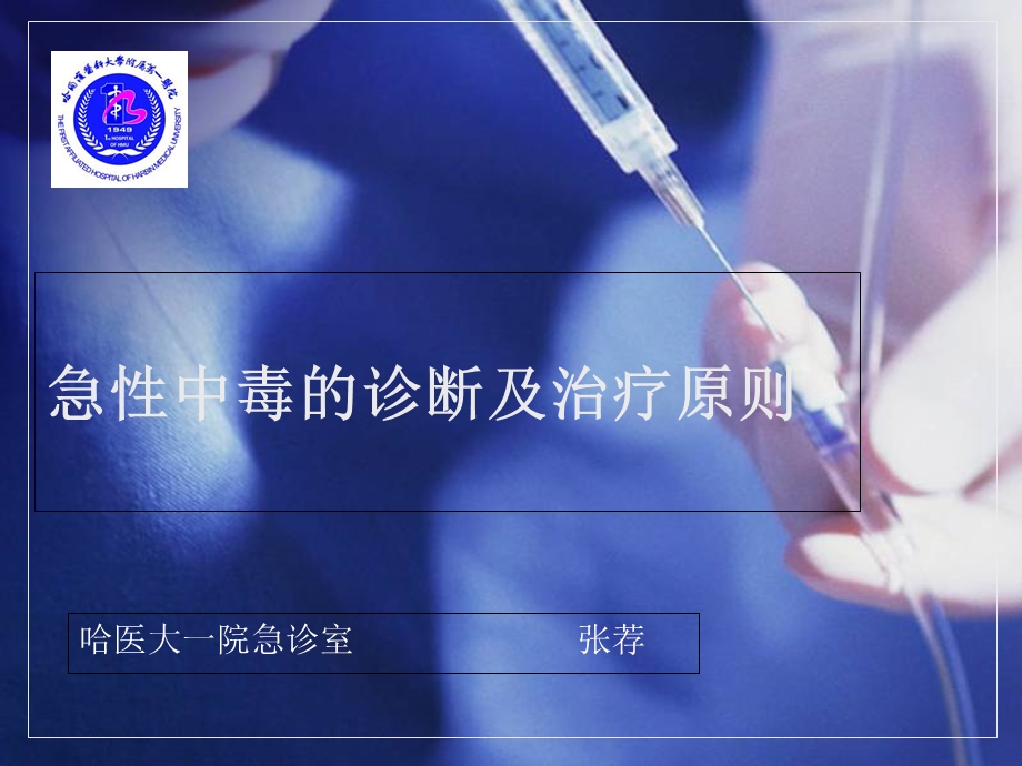 急性中毒的诊断及治疗原则.ppt_第1页