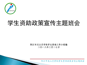 学生资助政策宣传主题班会.ppt