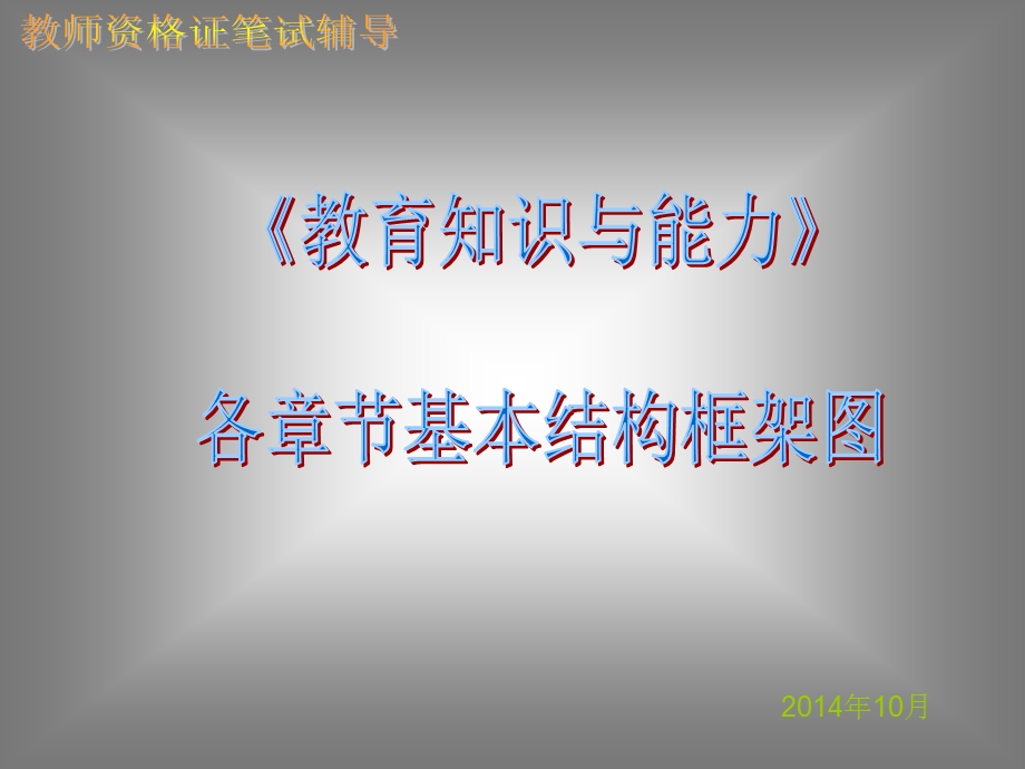 教育知识与能力结构提纲.ppt_第1页