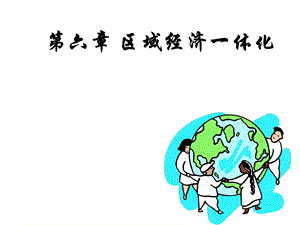 大学课件国际贸易PPT-CH6-区域经济一体化.ppt