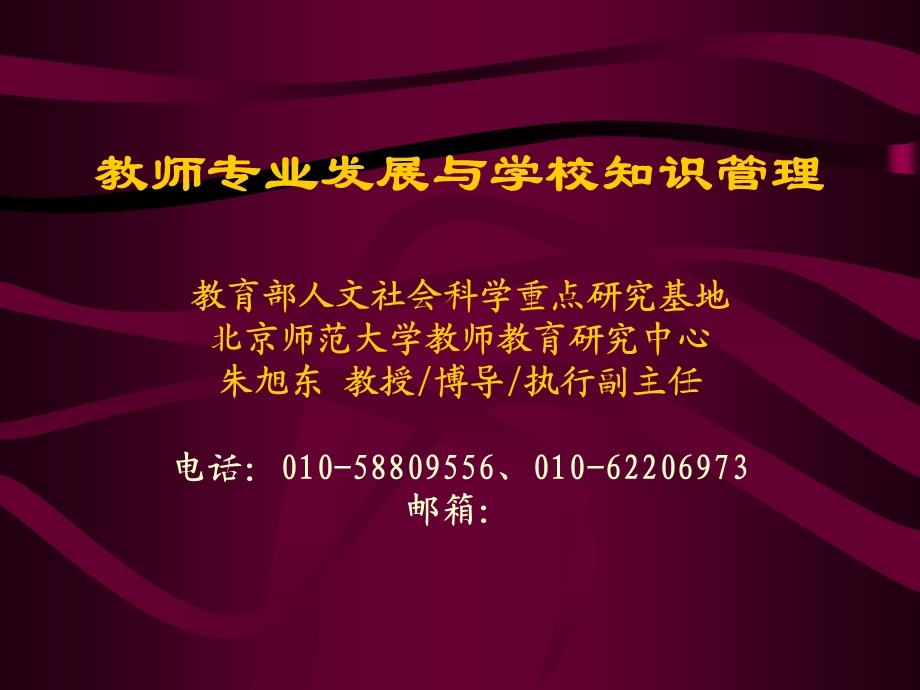 教师专业发展与学校知识管理.ppt_第1页