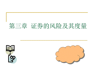 投资学屠新曙著第三章.ppt