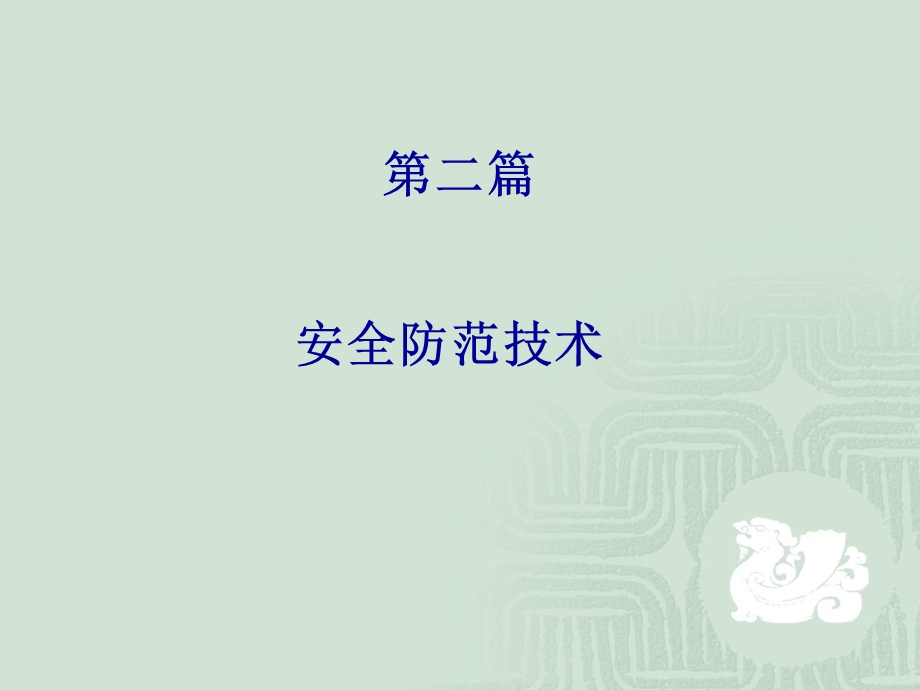 建筑消防与安防第二篇安全防范技术第1章概述.ppt_第1页