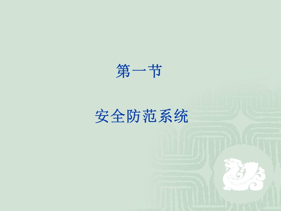 建筑消防与安防第二篇安全防范技术第1章概述.ppt_第3页