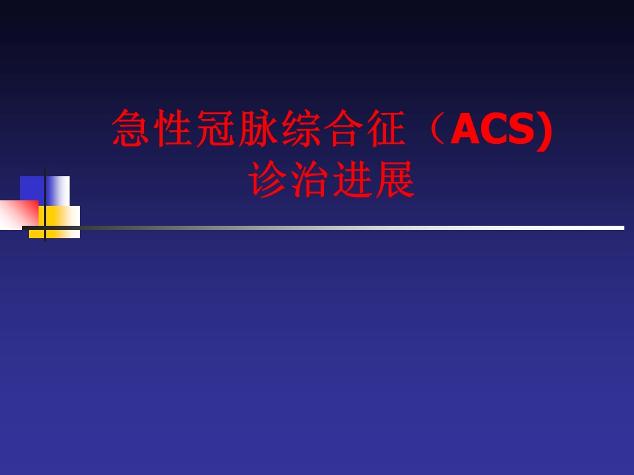 急性冠脉综合症ACS诊治进.ppt_第1页