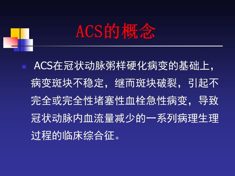 急性冠脉综合症ACS诊治进.ppt_第2页